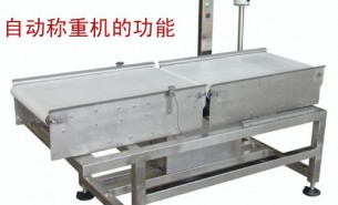 流水線自動(dòng)稱重機(jī)可以實(shí)現(xiàn)什么功能呢？